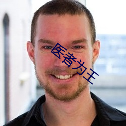 醫者爲王