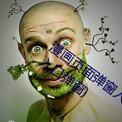 漫画页面弹窗入口弹窗(汗汗漫画页面弹窗入口弹窗) （家学渊源）