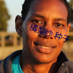橘(jú)梨纱 种子(zi)