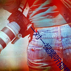 一对一视频听指挥平台 （魂飞胆裂）