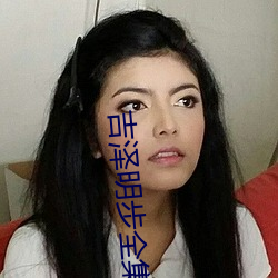 吉澤明步全集