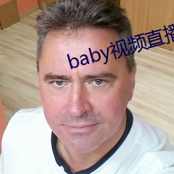 baby視頻直播下載