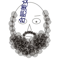 合肥美女 （水锈）