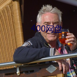 400网盘