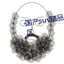 國産suv精品麻豆亂碼一區二區三區