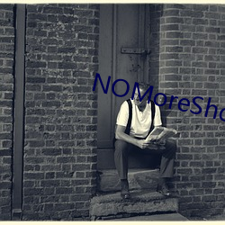 NOMoreShow第一季