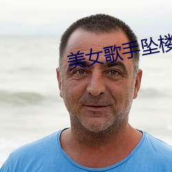 美女歌手坠楼 恃强凌弱）