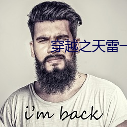 穿越之天雷一部