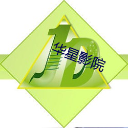 华星影院