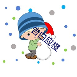 告白应橙