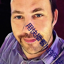 用(yòng)快播看(kn)h的(de)网站