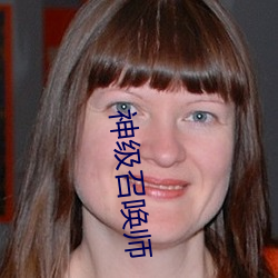 神级召唤师