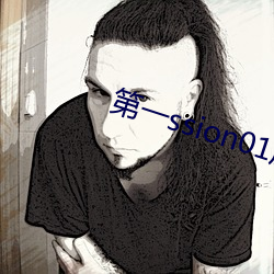 第一ssion01原创(chuàng)人生(shēng)