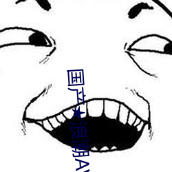 国产★浪潮AV无码专区 （前人栽树後人乘凉）