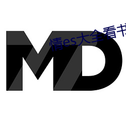 情es大全看书网站