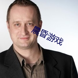 晨昏游戏