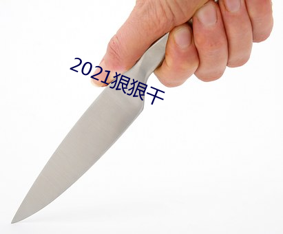 2021狠狠干