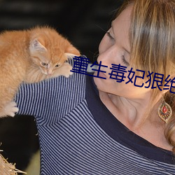 重生毒妃狠(狠)绝色