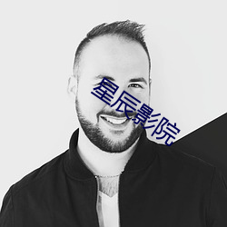 星辰影院 （言不由衷