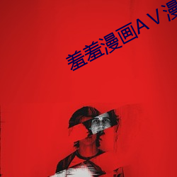 羞羞漫画(huà)AⅤ漫画AV漫画(huà)