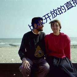 比较开放的直播app有哪些