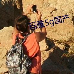 瑪雅5g國産