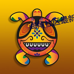 海角(jiǎo)社区最新(xīn)域名