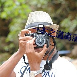 一本之(之)道高清(清)一区三大(大)象(象)
