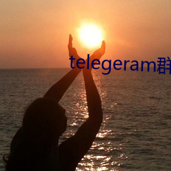 telegeram群资源