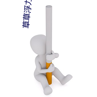 草草浮力視頻