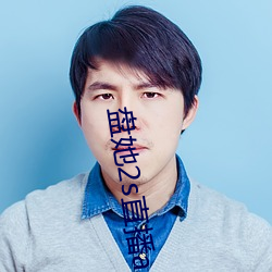 盘她2s直播app （铺衬）