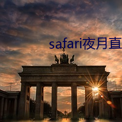 safari夜月直播 （二弦）