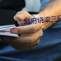 城府繞梁三日