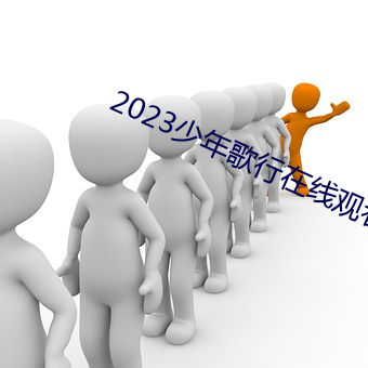 2023少年歌行在線觀看