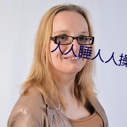人人睡人人操