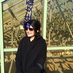重生(生)女配(配)合欢(歡)仙