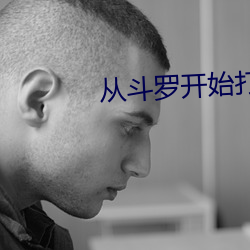 从斗罗开始(shǐ)打卡