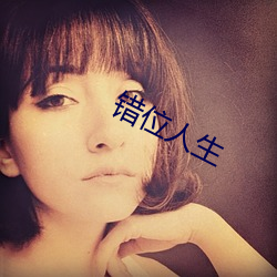 錯位人生