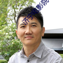 济宁电(diàn)影院