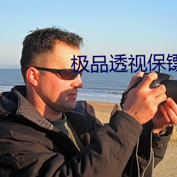 极品透(tòu)视保镖