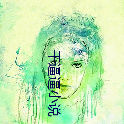 幹逼逼小說