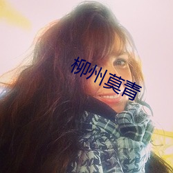 柳州莫青