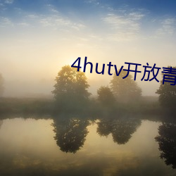 4hutv开放青(qīng)年永久免费