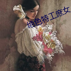 绝色特工庶女 （鸾鹄在庭）