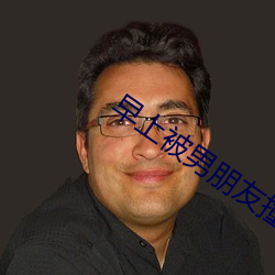 早上被男朋友撞醒