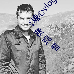 糖心vlog深夜釋放自己視頻糖心vlog》藍光免費觀看