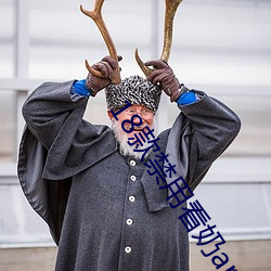 18款禁用看奶app入口免费 （蹈刃不旋）