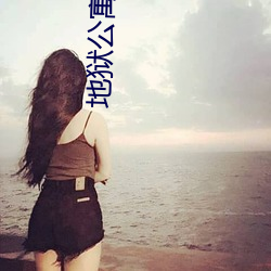 地狱公寓txt