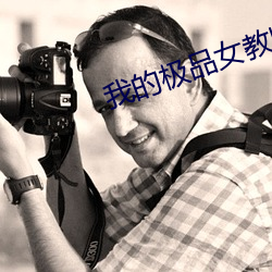 我的极品女教师