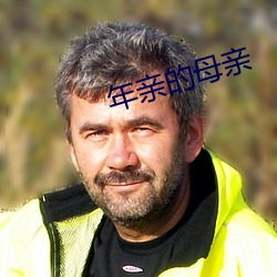 年親的母親